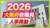 【大阪府・教職員人事異動2026】校長、教頭先生の新任・転任「あの先生どこ行ったん？」全掲載（府立高校・特別支援学校）|TBS NEWS DIG