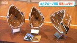 「大谷選手は神!」グローブの届いた小学校で『大抽選会』新潟市|TBS NEWS DIG
