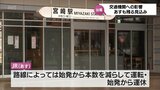 台風6号 宮崎県内の交通機関の乱れ あすも影響残る(9日午後4時50分現在) | MRTニュース | MRT宮崎放送