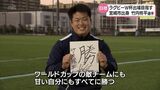 ラグビーW杯を目指して 浦安DーRocks・竹内柊平選手(宮崎市出身)「2023年は勝。全てに勝る」 | MRTニュース | MRT宮崎放送