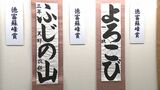 力強い筆さばき　力作そろう　24日まで蘇峰会書道展＝静岡市駿河区　|　静岡のニュース | SBSNEWS | 静岡放送