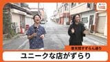 レトロな街に個性豊かな店舗がずらり 普天間すずらん通り【わがまちLink41】 | 沖縄のニュース|RBC 琉球放送