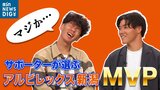 あなたの“推し”は何位? サポーターが選ぶ アルビレックス新潟の『2022シーズンMVP』 | 新潟のニュース・天気|BSN NEWS|BSN新潟放送