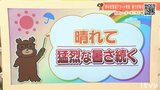 31日(金)も晴れて猛烈な暑さ続く 熱中症警戒アラート発表 愛媛 | 愛媛のニュース - Nスタえひめ|あいテレビは6チャンネル