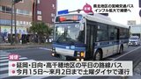 インフルエンザ流行で運転士確保できず 宮崎交通が県北地区を対象に路線バス減便へ | MRTニュース | MRT宮崎放送