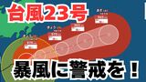 【台風情報】「台風23号」伊豆諸島は暴風に警戒を!日本列島沿岸部の各地への影響は?今後の進路は? 気象予報士が解説 雨と風のシミュレーション 【気象庁 13日午前7時15分発表】|TBS NEWS DIG