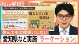 “飛び石連休”のGW、学校・会社休んでもいい？「休む時は休む」ラーケーション導入した学校の思い【Nスタ解説】|TBS NEWS DIG