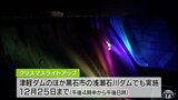 高さ97m・横幅342mの巨大ダムがスクリーンに! 津軽ダムでライトアップ始まる|TBS NEWS DIG