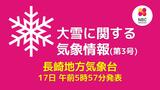 【長崎】18日は山地を中心に大雪となるおそれ『大雪に関する気象情報(午前5時49分発表)』 | 長崎のニュース | 天気 | NBC長崎放送