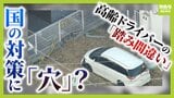 【高齢ドライバーの事故】「アクセルとブレーキの踏み間違い」なぜ起こる？国の対策にも“穴”か…更新期間満了まで繰り返し受検できる『運転技能検査』　警察庁「技能低下した人も免許更新している可能性」【解説】|TBS NEWS DIG