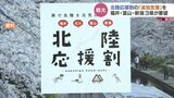 割り当て予算早々と消化の北陸応援割　追加予算など求め　富山など３県が観光庁に要望|TBS NEWS DIG