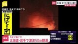 【速報】青森市の住宅で火事 男性がやけど 原因が地震によるものかは不明|TBS NEWS DIG