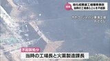 1人が死亡した旭化成関連工場での爆発事故 当時の工場長ら2人を不起訴処分 宮崎地検|TBS NEWS DIG