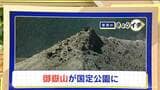 落ち葉や石を持って帰ると…“自然公園法”に違反のおそれ 罰則も？ 国定公園での注意点 御嶽山も4月から指定|TBS NEWS DIG