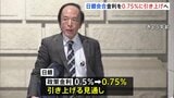 日銀 政策金利0.75%に引き上げへ 賃上げ動向後押しに 30年ぶりの水準 金融政策決定会合|TBS NEWS DIG