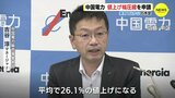 家庭用電力料金 大幅値上げ　来月から平均で26.11%アップ　中国電力が申請　|　RCC NEWS | 広島ニュース | RCC中国放送