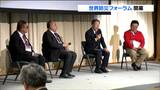 「世界防災フォーラム」開幕 東日本大震災の経験や教訓を将来の防災へ 約40か国から政府関係者や研究者など参加 仙台 | 宮城のニュース│tbc NEWS│tbc東北放送