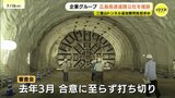 工期延長による追加費用はどこが負担･･･？広島高速５号線・二葉山トンネルの掘削工事めぐり企業グループが発注元の公社を提訴|TBS NEWS DIG