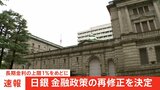 【速報】日銀　大規模緩和策を一部修正　長期金利操作を柔軟化　上限を1％をめどに|TBS NEWS DIG