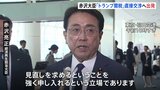 “トランプ関税” 赤沢大臣が5回目の直接交渉へ出発「見直しを求めるということを強く申し入れる」 ベッセント財務長官らと協議へ|TBS NEWS DIG