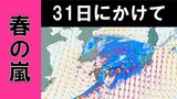 【春の嵐】西日本の広範囲で落雷や激しい突風に注意 　大気の状態が非常に不安定、30日～31日にかけて近畿で最大20メートルの風【気象庁　雨と風シミュレーション】|TBS NEWS DIG