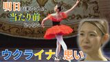 「できることを精一杯…」ウクライナで仲間失ったバレエダンサー岩崎安里さん ”日常の尊さ”伝える公演 | 富山のニュース|天気・防災|チューリップテレビ