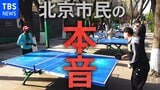 「ウクライナ侵攻どう思いますか?」中国・北京市民に聞いてみた|TBS NEWS DIG