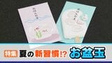 “お盆玉”じわじわ浸透、認知度26%に…20代・30代の4割超が実施 相場1000~4000円台 “物価高”で前年比増加も | 富山のニュース|天気・防災|チューリップテレビ