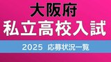 大阪府私立高校入試2025　四天王寺（文理選抜）10.48倍　興国1.46倍　桃山学院（Ｓ英数）11.96倍　学校ごとの応募状況や倍率は？【高校受験　大阪府の全校掲載】|TBS NEWS DIG