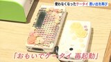 電源入らない… でも捨てられない…　思い出の写真が残るケータイを再起動　広島|TBS NEWS DIG