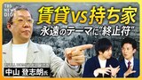 【賃貸vs持ち家】“不動産争奪戦” マンション価格が“過去最高”の中… 結局どっちが得なのか? 失敗しないための計算式とは?【経済の話で困った時にみるやつ】|TBS NEWS DIG