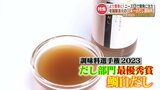 調味料選手権で“最優秀賞”『日本一のだし調味料』鯛の“ある部位”を贅沢に使い旨みと甘味の抽出に成功　実は老舗醸造メーカーが去年立ち上げたブランドだった！　|　熊本のニュース｜RKK NEWS｜RKK熊本放送