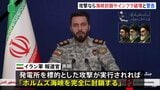 「ホルムズ海峡『完全封鎖』」イランが警告　トランプ大統領の“発電所攻撃”投稿をけん制　米国務省は世界中のアメリカ人に「注意喚起」|TBS NEWS DIG