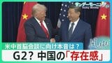 G2?　中国の「存在感」停戦協議でも…5月の米中首脳会談に向け中国の本音は？「パンダ」も外交カードに【サンデーモーニング･風をよむ】|TBS NEWS DIG