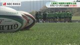 ラグビーリーグワン 12日に長崎で1年ぶりに公式戦 三菱重工相模原ダイナボアーズ vs 横浜キヤノンイーグルス | 長崎のニュース | 天気 | NBC長崎放送