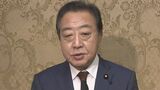 立憲民主・野田代表　政府の補正予算案は“緊急性あると思えないものが相当含まれている”と指摘|TBS NEWS DIG