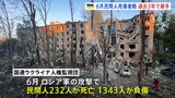 ウクライナ 先月の民間人死傷者は「過去3年で最多」国連人権監視団 ロシアから「停戦に向けた新たな提案」も|TBS NEWS DIG