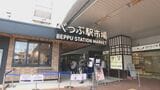 「べっぷ駅市場」リニューアル完了　5月1日の全エリア開業を前に内覧会　大分|TBS NEWS DIG