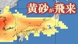 【黄砂情報】黄砂が九州北部、中国地方、四国の北部、近畿、東海、北陸、関東、東北の南部の周辺に　16日から18日かけ黄砂の帯が南下か　【気象庁・黄砂解析予測図】|TBS NEWS DIG