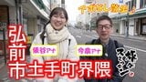 ぶらり路地裏の小さな書店へ　老舗おやきと映えるおむすびにキュン　弘前市土手町界隈でアポなし散歩【わっち‼旅々スミマセン】1月19日放送回見逃し配信|TBS NEWS DIG