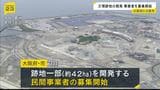 万博跡地の一部『約４２ｈａ』開発担う民間事業者の募集始まる　横山市長「ベイエリアの新拠点となる」|TBS NEWS DIG