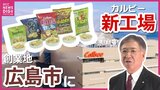 建物は「ジャガイモ」イメージ　カルビー“グループ最大”新工場完成　創業地の広島市に　環境配慮など最先端のモデル工場|TBS NEWS DIG