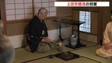 「気持ちが改まる」 約420年続く伝統のお茶席 上田宗箇流の初釜 広島|TBS NEWS DIG
