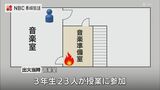 授業中の音楽室隣から白煙… 火元は音楽準備室の「掃除用具入れ」付近か 雲仙市の小学校で火災、けが人なし【長崎】|TBS NEWS DIG