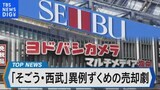 そごう・西武の売却劇~売却構造から見えたものとは?~【Bizスクエア】|TBS NEWS DIG