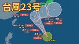 【台風情報】「台風23号」3連休の天気はどうなる?12日には四国沖か 今後の進路は? 気象予報士が雨と風シミュレーションを詳しく解説【気象庁 9日午後8時更新】|TBS NEWS DIG