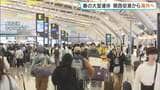 【最大12連休】GW初日で混み合う関西空港　海外に行く人は去年から2割減　円安・中国での渡航自粛要請・イラン情勢悪化で中国便や中東便が減ったことなどが要因か|TBS NEWS DIG