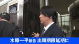 水原一平被告の出頭期限が延期 新たに設定された出頭期限は非公開|TBS NEWS DIG