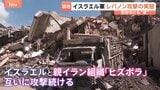“出産10日後に戦闘”幼い子抱え逃げた女性…形骸化する「停戦合意」 攻撃繰り返すイスラエル、レバノンの実態は【増尾支局長取材】|TBS NEWS DIG