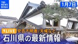 【能登半島地震】被災状況や今後の天候は?石川県から現地報告(2024年1月7日)|TBS NEWS DIG